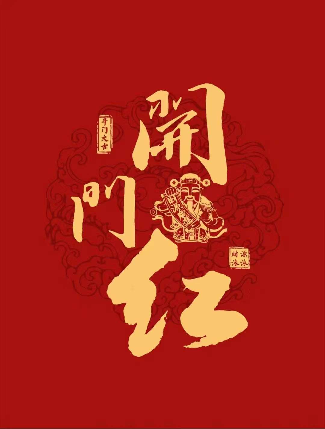 開工大吉，紅紅火火！